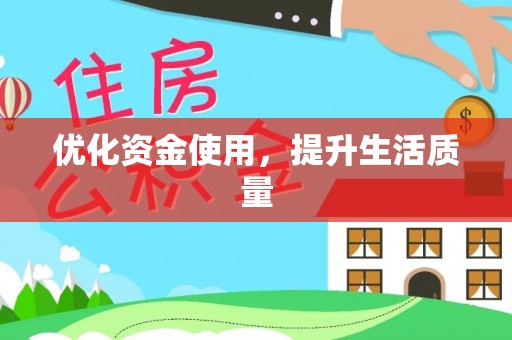 明山优化资金使用，提升生活质量