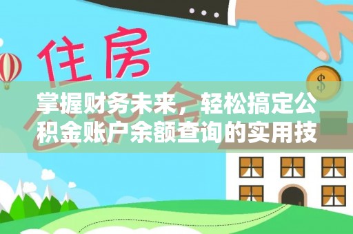 明山掌握财务未来，轻松搞定公积金账户余额查询的实用技巧