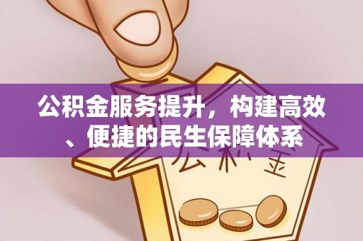 明山公积金服务提升，构建高效、便捷的民生保障体系