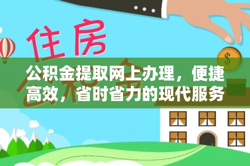 明山公积金提取网上办理，便捷高效，省时省力的现代服务
