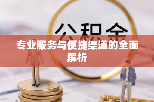 明山专业服务与便捷渠道的全面解析
