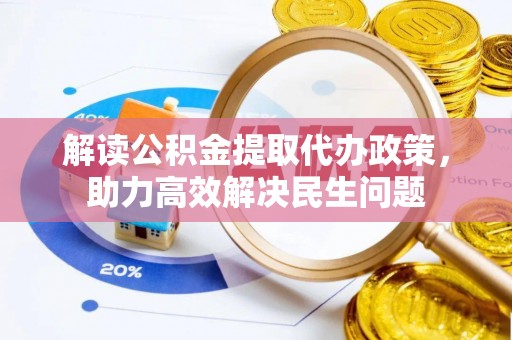 明山解读公积金提取代办政策，助力高效解决民生问题