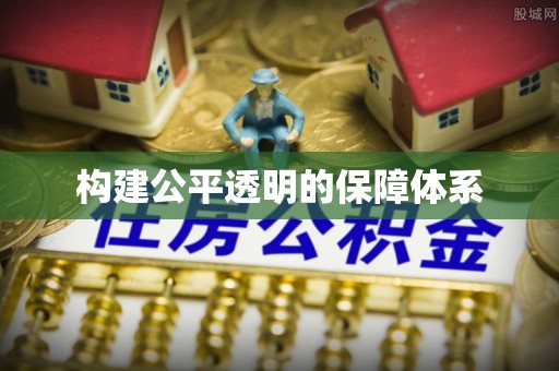 明山构建公平透明的保障体系