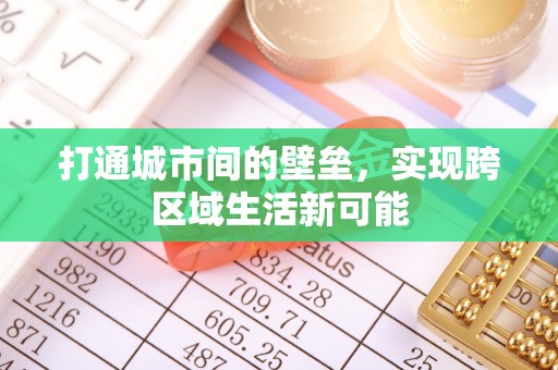 明山打通城市间的壁垒，实现跨区域生活新可能