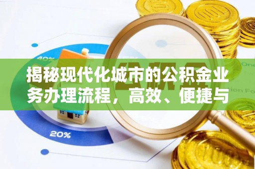 明山揭秘现代化城市的公积金业务办理流程，高效、便捷与未来趋势