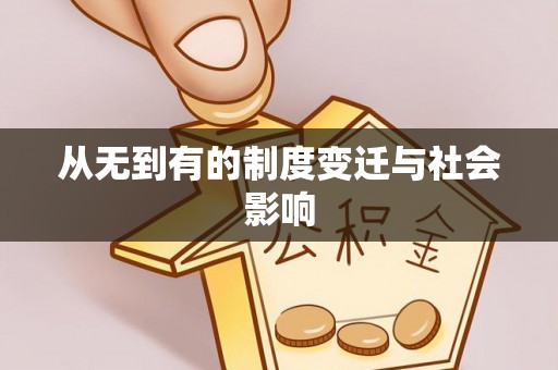 明山从无到有的制度变迁与社会影响