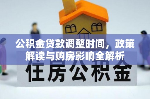 明山公积金贷款调整时间，政策解读与购房影响全解析