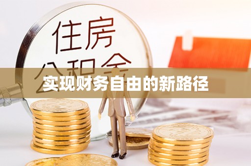 明山实现财务自由的新路径