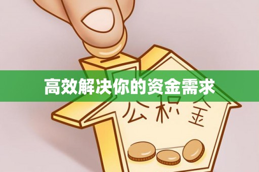 明山高效解决你的资金需求