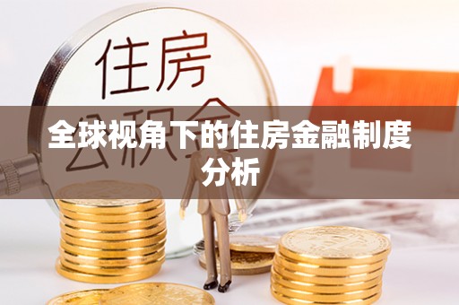 明山全球视角下的住房金融制度分析
