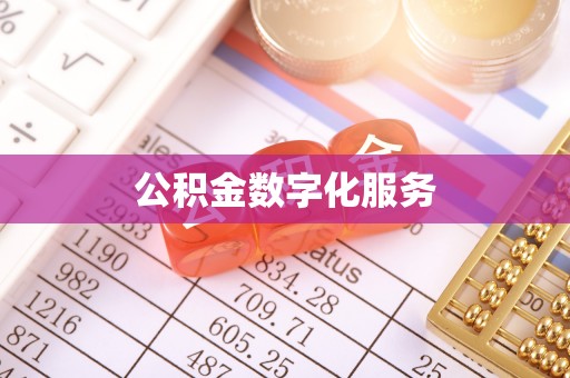 明山公积金数字化服务