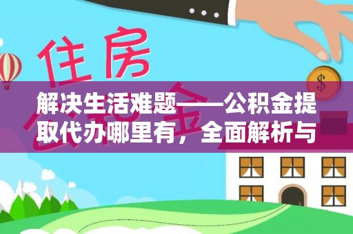 明山解决生活难题——公积金提取代办哪里有，全面解析与服务推荐