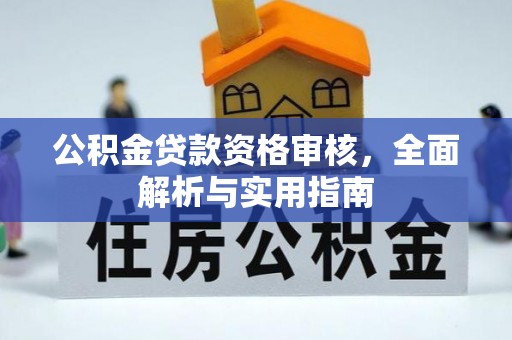 明山公积金贷款资格审核，全面解析与实用指南