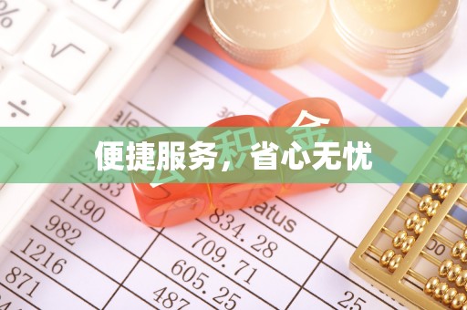 明山便捷服务，省心无忧