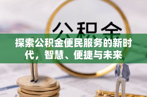 明山探索公积金便民服务的新时代，智慧、便捷与未来
