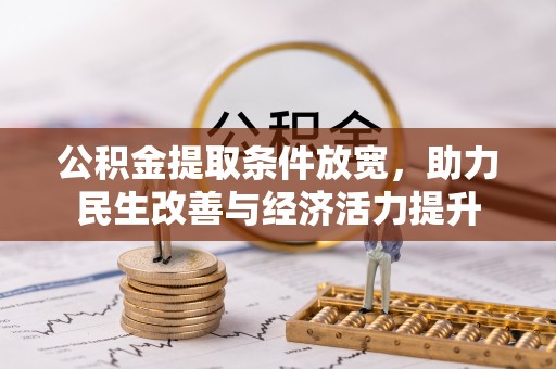 明山公积金提取条件放宽，助力民生改善与经济活力提升