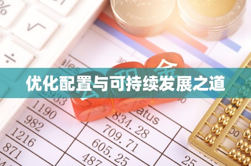 明山优化配置与可持续发展之道