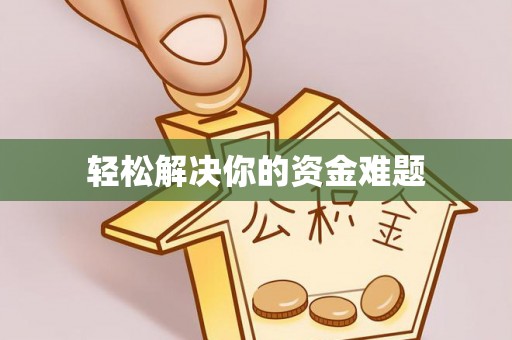 明山轻松解决你的资金难题