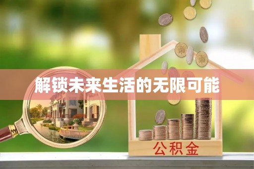 明山解锁未来生活的无限可能