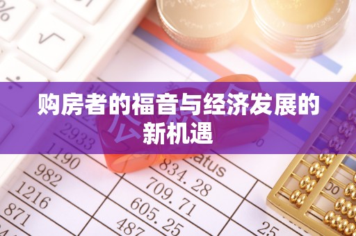 明山购房者的福音与经济发展的新机遇