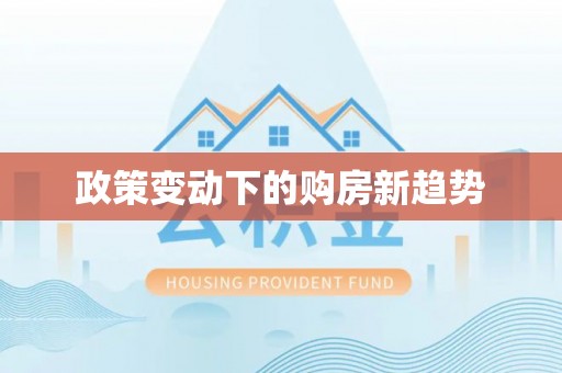 明山政策变动下的购房新趋势