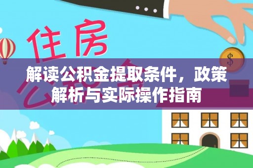 明山解读公积金提取条件，政策解析与实际操作指南