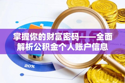 明山掌握你的财富密码——全面解析公积金个人账户信息