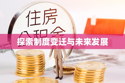 明山探索制度变迁与未来发展