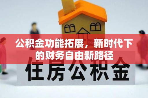 明山公积金功能拓展，新时代下的财务自由新路径