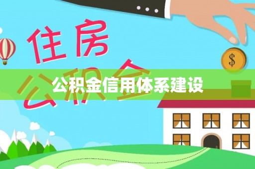 明山公积金信用体系建设