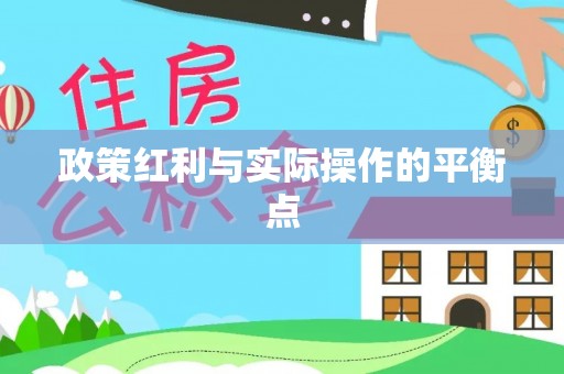 明山政策红利与实际操作的平衡点
