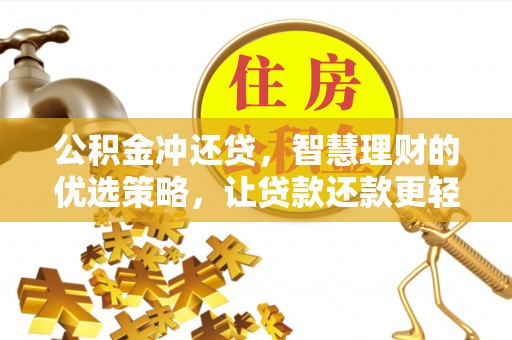 明山公积金冲还贷，智慧理财的优选策略，让贷款还款更轻松