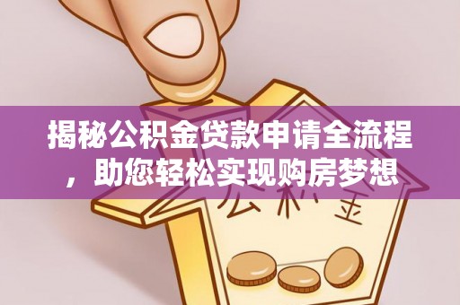 明山揭秘公积金贷款申请全流程，助您轻松实现购房梦想
