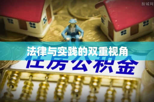 明山法律与实践的双重视角