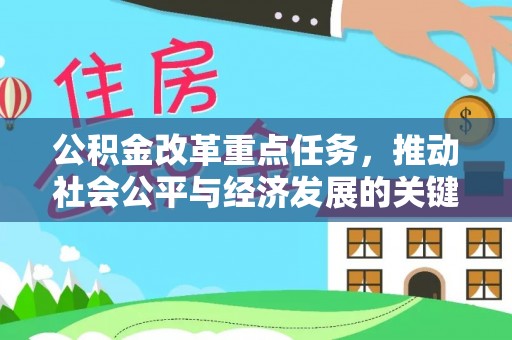 明山公积金改革重点任务，推动社会公平与经济发展的关键一步