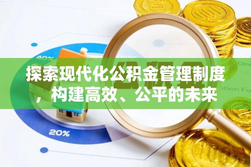明山探索现代化公积金管理制度，构建高效、公平的未来