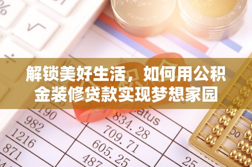 明山解锁美好生活，如何用公积金装修贷款实现梦想家园