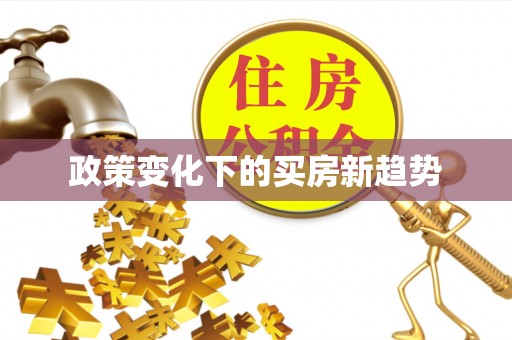 明山政策变化下的买房新趋势