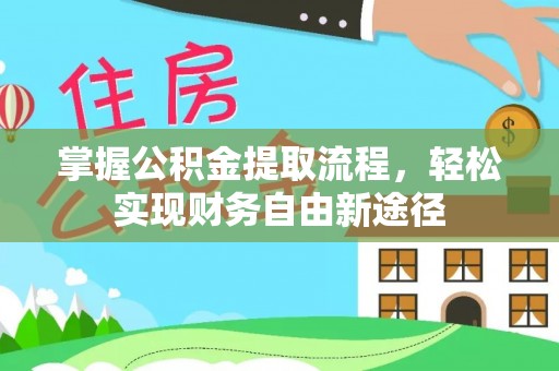 明山掌握公积金提取流程，轻松实现财务自由新途径