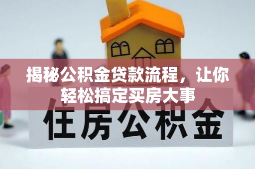 明山揭秘公积金贷款流程，让你轻松搞定买房大事