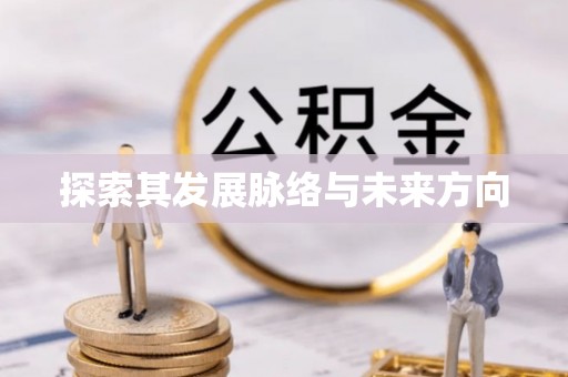 明山探索其发展脉络与未来方向