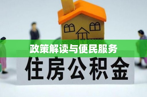 明山政策解读与便民服务