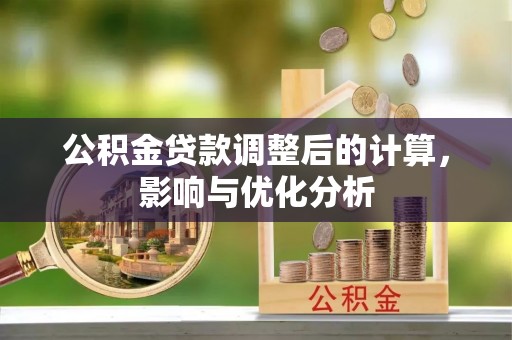 明山公积金贷款调整后的计算，影响与优化分析