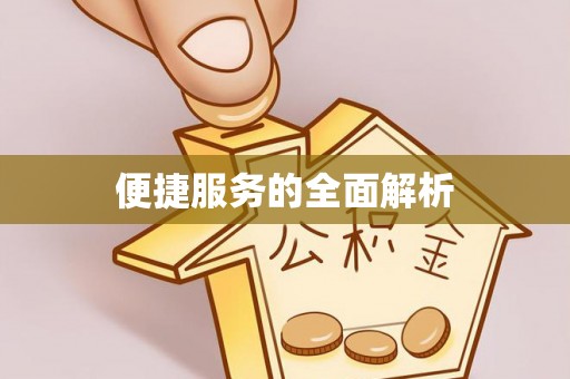 明山便捷服务的全面解析