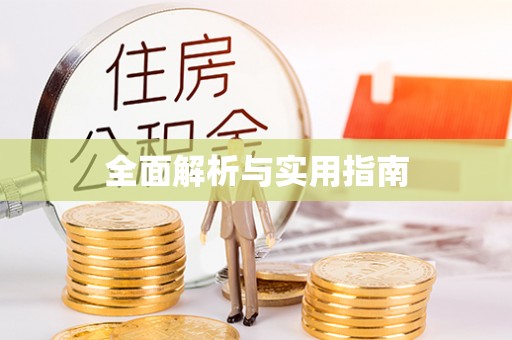 明山全面解析与实用指南