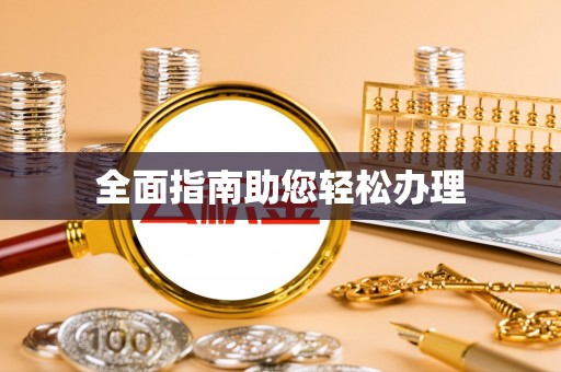 明山全面指南助您轻松办理