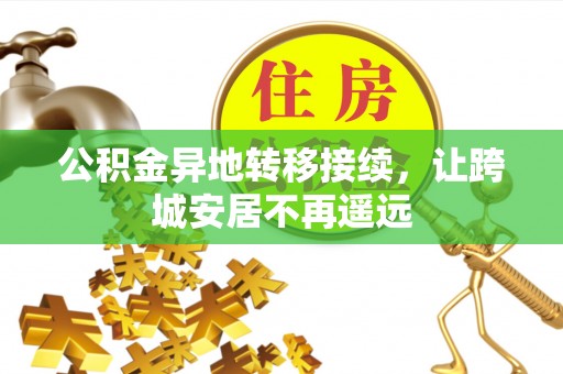 明山公积金异地转移接续，让跨城安居不再遥远