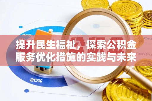 明山提升民生福祉，探索公积金服务优化措施的实践与未来