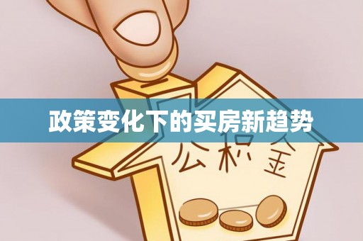 明山政策变化下的买房新趋势