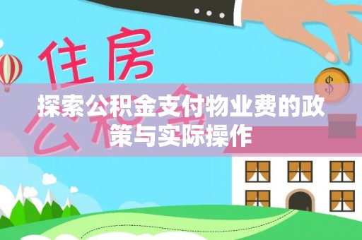 明山探索公积金支付物业费的政策与实际操作